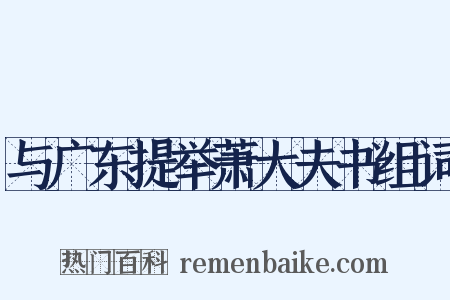 与广东提举萧大夫书组词是什么意思的图片